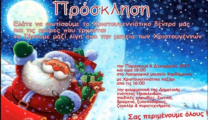 Ελάτε να φωτίσουμε το Χριστουγεννιάτικο Δέντρο &amp; να ζήσουμε λίγη από τη μαγεία των Χριστουγέννων