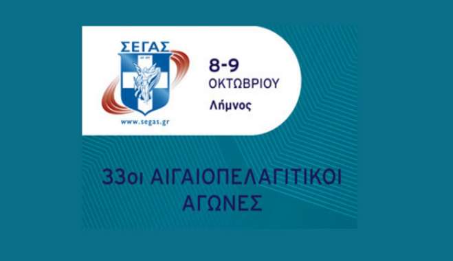 Οι συμμετοχές απ' τα Δωδεκάνησα στους 33ους Αιγαιοπελαγίτικους αγώνες