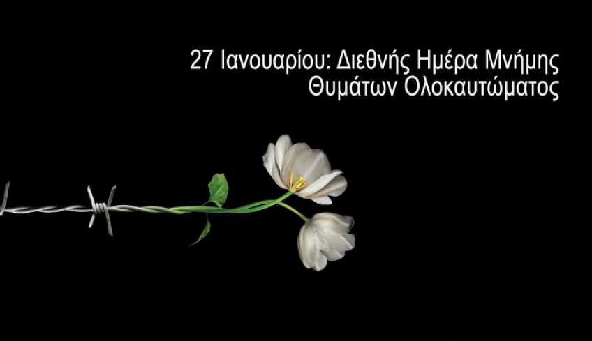 Το Επαρχείο Κω τιμά την ημέρα του Ολοκαυτώματος
