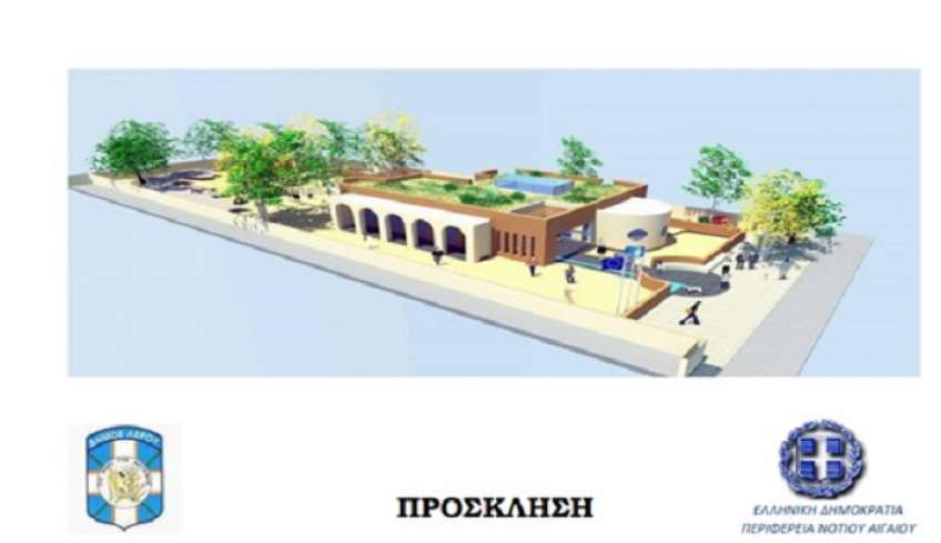 O Δήμος Λέρου και η Περιφέρεια Νοτίου Αιγαίου εγκαινιάζουν το «Νέο Νηπιαγωγείο στο Λακκί Λέρου»