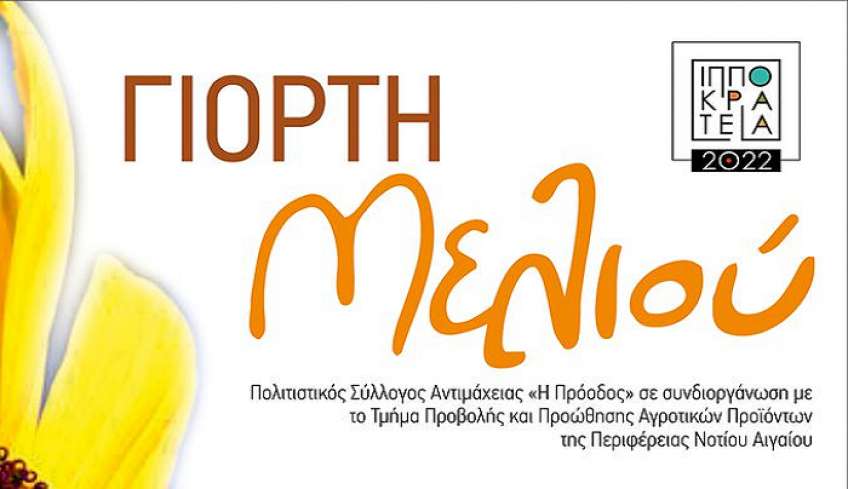 Το Σάββατο η γιορτή μελιού στην Αντιμάχεια