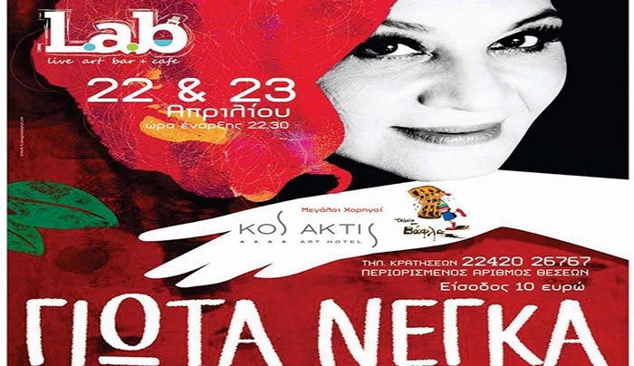 Στις 22 και 23 Απριλίου η Γιώτα Νέγκα στη μουσική σκηνή “L.a.b.” στην ΚΩ