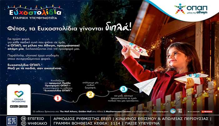 Μία ευχή από εσένα, μία ακόμη από τον ΟΠΑΠ μέσα από τα Ευχοστολίδια – Και αυτά τα Χριστούγεννα πραγματοποιούμε ακόμη περισσότερες ευχές παιδιών που έχουν ανάγκη