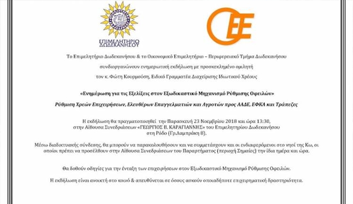 ΚΩΣ: Ενημερωτική εκδήλωση με θέμα '' Ενημέρωση για τις Εξελίξεις στον Εξωδικαστικό ''