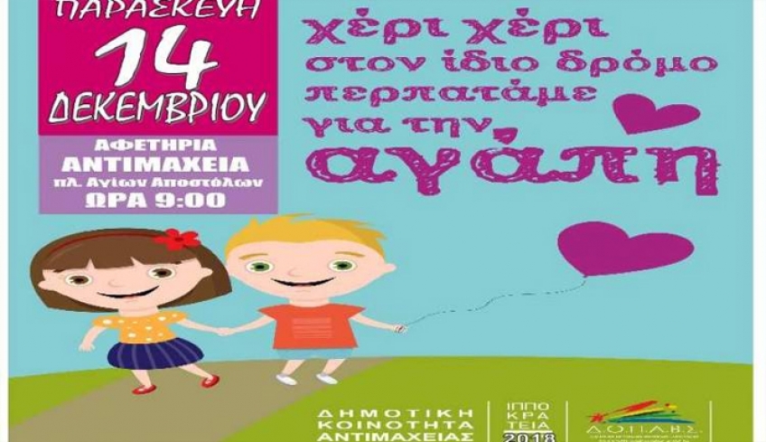 “Χέρι- χέρι στον ίδιο δρόμο περπατάμε για την Αγάπη” - Περίπατος Αγάπης στην Αντιμάχεια
