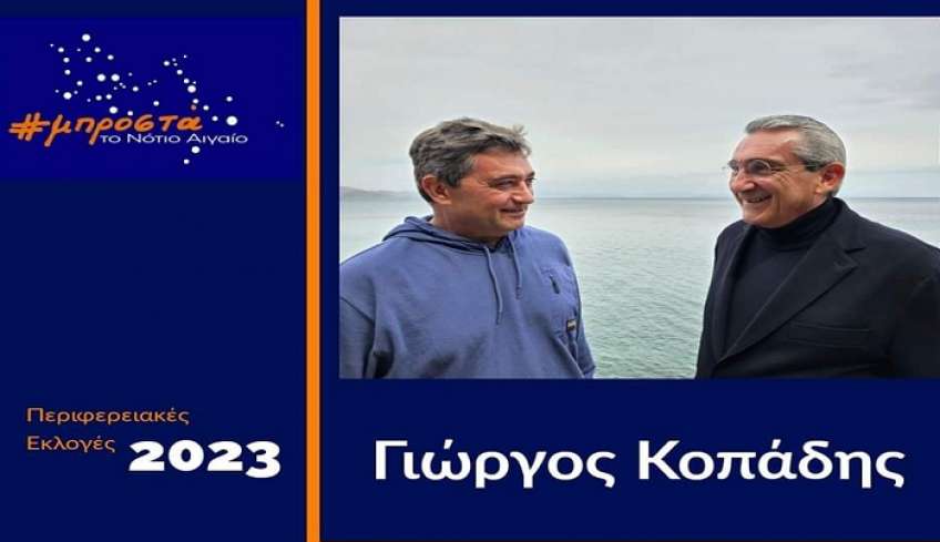 Ο Γιώργος Κοπάδης και επίσημα υποψήφιος Περιφερειακός Σύμβουλος με την παράταξη του Γιώργου Χατζημάρκου