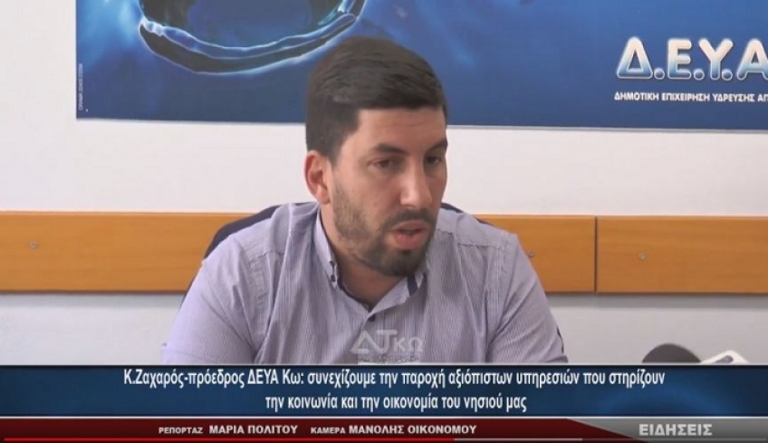 Κ. Ζαχαρός (πρόεδρος ΔΕΥΑ Κω): "Συνεχίζουμε την παροχή αξιόπιστων υπηρεσιών που στηρίζουν την κοινωνία..."