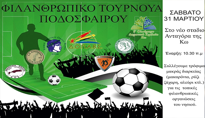 Φιλανθρωπικό τουρνουά ποδοσφαίρου στο νέο στάδιο Ανταγόρα της Κω