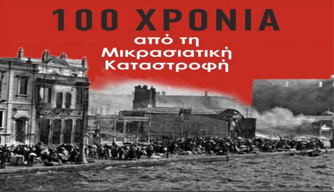 Μουσικοθεατρική παράσταση για τα 100 χρόνια από την Μικρασιατική Καταστροφή στην Κέφαλο την Κυριακή 31/07