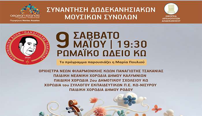Φιλαρμονική Κώων Π. Τσακανιάς: Συναυλία – Συνάντηση 5 Δωδ/κων Συνόλων στο Ρωμαϊκο Ωδείο στις 9 Μαϊου