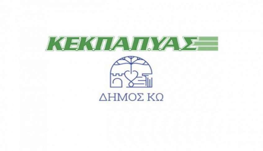 ΚΕΚΠΑΠΥΑΣ: Πρόσληψη Κοινωνικού Λειτουργού στο Δήμο Κω