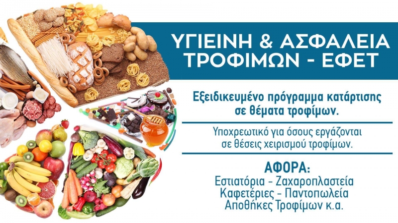 ΣΕΜΙΝΑΡΙΑ ΥΓΙΕΙΝΗΣ ΤΡΟΦΙΜΩΝ ΕΦΕΤ ΣΤΗ ΡΟΔΟ