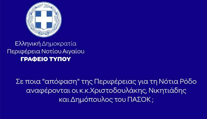 Απάντηση της Περιφέρειας Νοτίου Αιγαίου στην κοινή ανακοίνωση στελεχών του ΠΑΣΟΚ-ΚΙΝΑΛ
