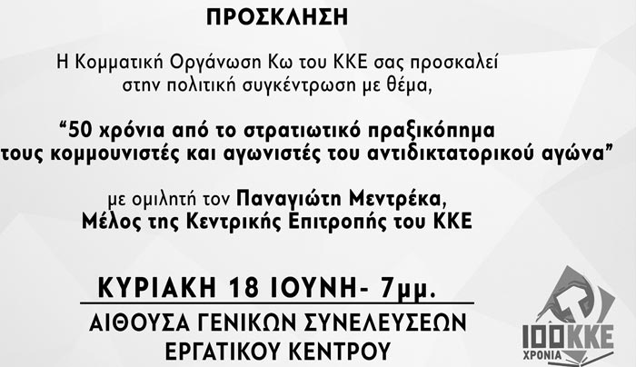 Πρόσκληση της Κομματικής Οργάνωσης Κω του ΚΚΕ στις 18/06