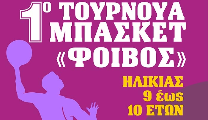 1ο Τουρνουά Μπάσκετ «ΦΟΙΒΟΣ» για ηλικίες από 9 έως 10 ετών από τις 11 έως τις 12 Ιουνίου 2016