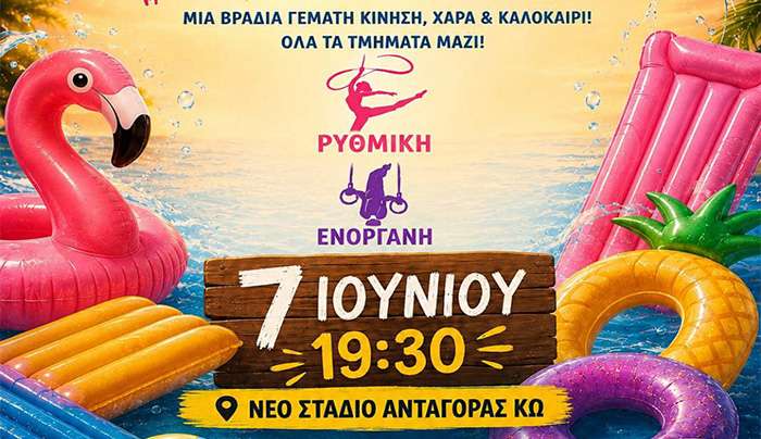 Το Αθλητικό Σωματείο ΙΠΠΟΚΡΑΤΗΣ Ο ΚΩΟΣ σας προσκαλεί στην πιο δροσερή και χαρούμενη βραδιά του καλοκαιριού