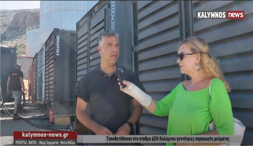 Μεταφέρθηκαν στον ΑΣΠ Καλύμνου και τέθηκαν σε λειτουργία έξι(6) Ηλεκτροπαραγωγά ζεύγη και ομαλοποιείται η ηλεκτροδότηση (video)