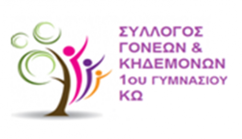 Δ.Σ. ΤΟΥ ΣΥΛΛΟΓΟΥ ΓΟΝΕΩΝ &amp; ΚΗΔΕΜΟΝΩΝ 1ου ΓΥΜΝΑΣΙΟΥ ΚΩ: ΕΥΧΑΡΙΣΤΗΡΙΟ ΓΙΑ ΤΟ ΧΡΙΣΤΟΥΓΕΝΝΙΑΤΙΚΟ ΠΑΖΑΡΙ