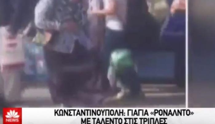 Η «γιαγιά Ρονάλντο» που μαγεύει με την μπάλα - ΒΙΝΤΕΟ