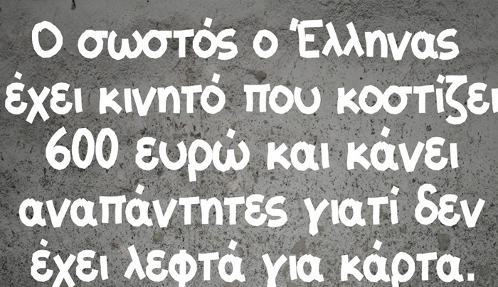 «Εγώ, ο αγανακτισμένος Ελληνας» -Ενα σχόλιο στο Facebook που σπάει κόκαλα