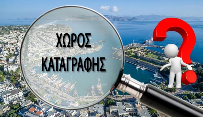 Οι φορείς της ΚΩ προτείνουν την περιοχή του Αγίου Βασιλείου για ΧΩΡΟ ΚΑΤΑΓΡΑΦΗΣ