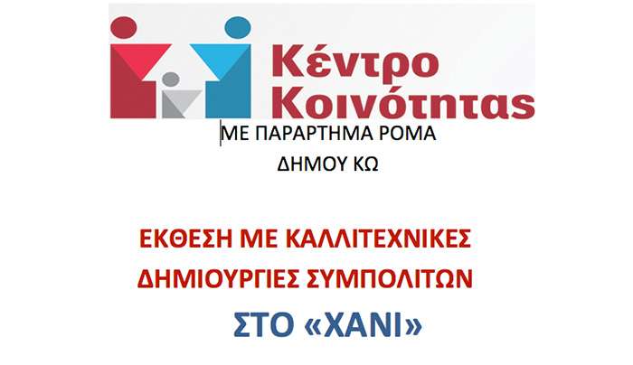 Έκθεση Καλλιτεχνικών Δημιουργιών από το Κέντρο Κοινότητας με Παράρτημα Ρομά Δήμου Κω