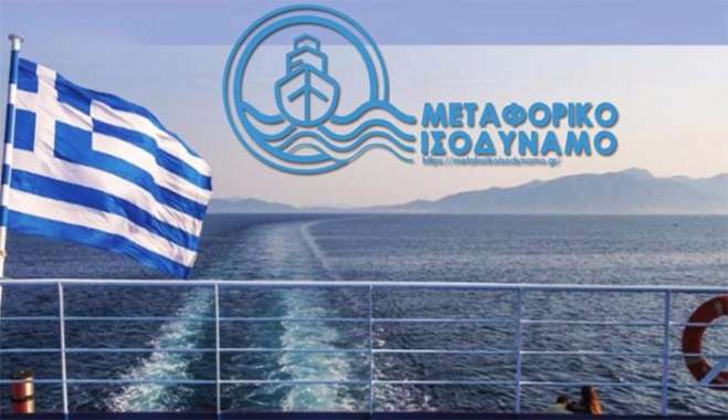 Καταβάλλεται το Μεταφορικό Ισοδύναμο για μετακινήσεις επιβατών του 2023 και εξοφλούνται αιτήσεις χρηματοδότησης επιχειρήσεων του Β΄ εξαμήνου του 2022 (10.12.2024)