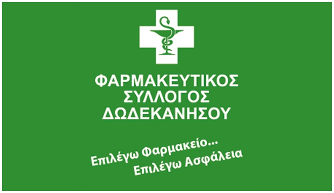 Αρχίζουν απεργίες οι φαρμακοποιοί Δωδ/σου! Ποια φαρμακεία θα είναι ανοιχτά στην Κω.