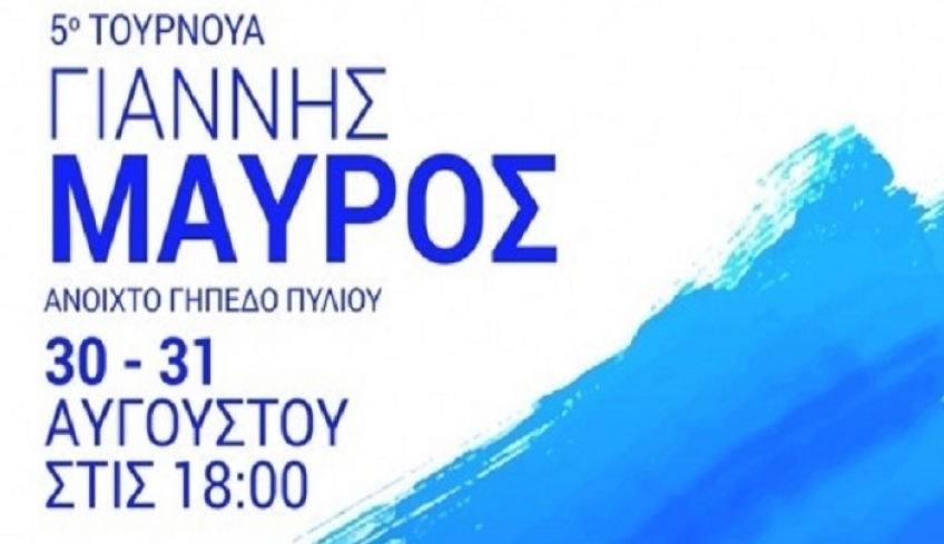 Ξεκινάει το 5ο τουρνουά παμπαίδων της Α.Ε Δικαίου αφιερωμένο στον Γιάννη Μαύρο