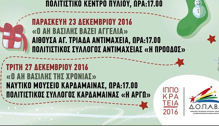 «ΑΦΗΓΗΣΗ ΠΑΡΑΜΥΘΙΟΥ ΣΤΗΝ ΚΑΡΔΑΜΑΙΝΑ» στις 27/12