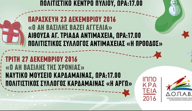 «ΑΦΗΓΗΣΗ ΠΑΡΑΜΥΘΙΟΥ ΣΤΗΝ ΚΑΡΔΑΜΑΙΝΑ» στις 27/12
