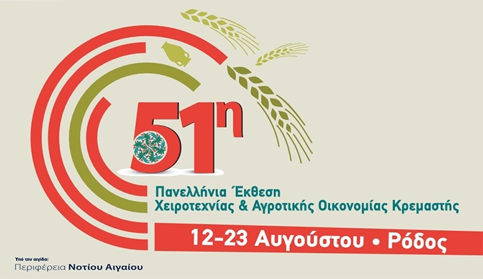 Αίτηση συμμετοχής για την 51η Πανελλήνια Έκθεση Χειροτεχνίας και Αγροτικής Οικονομίας Κρεμαστής 12 – 23 Αυγούστου 2016