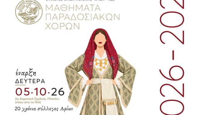 Αρίων: Έναρξη μαθημάτων παραδοσιακών χορών.