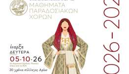 Αρίων: Έναρξη μαθημάτων παραδοσιακών χορών.