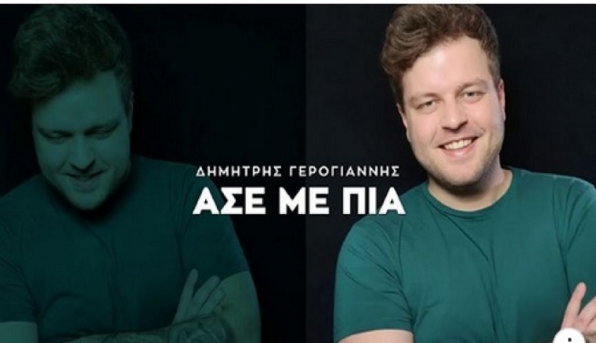 Ακούστε το νέο τραγούδι του Δημήτρη Γερογιάννη