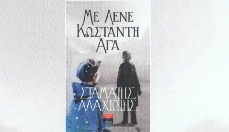 Παρουσίαση του βιβλίου του Σταμάτη Αλαχιώτη ΜΕ ΛΕΝΕ ΚΩΣΤΑΝΤΗ - ΑΓΑ