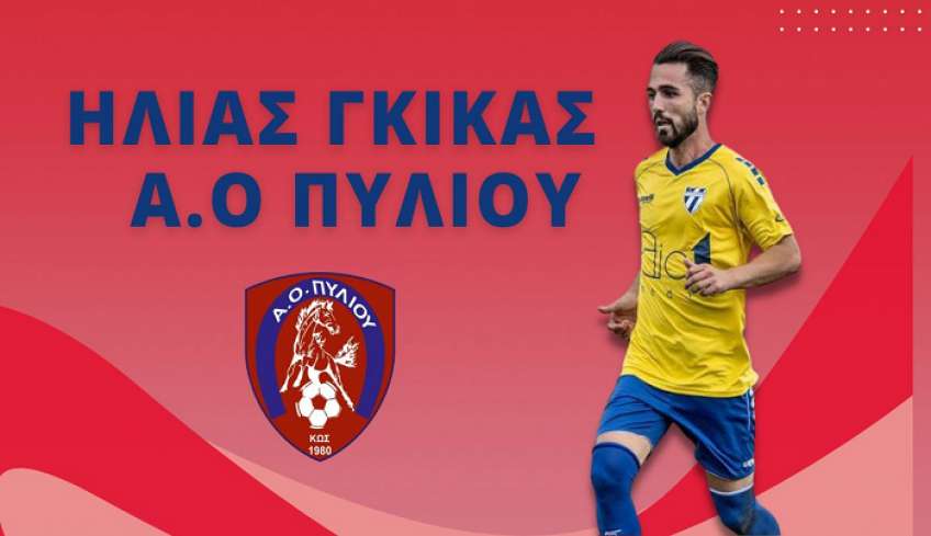 Συμφώνησε με Γκίκα ο Α.Ο Πυλίου