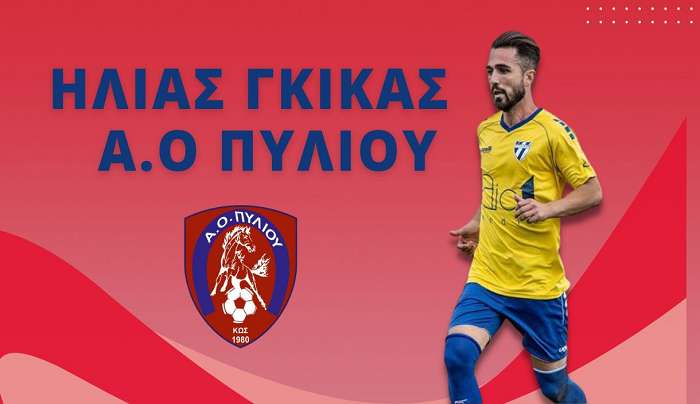Συμφώνησε με Γκίκα ο Α.Ο Πυλίου