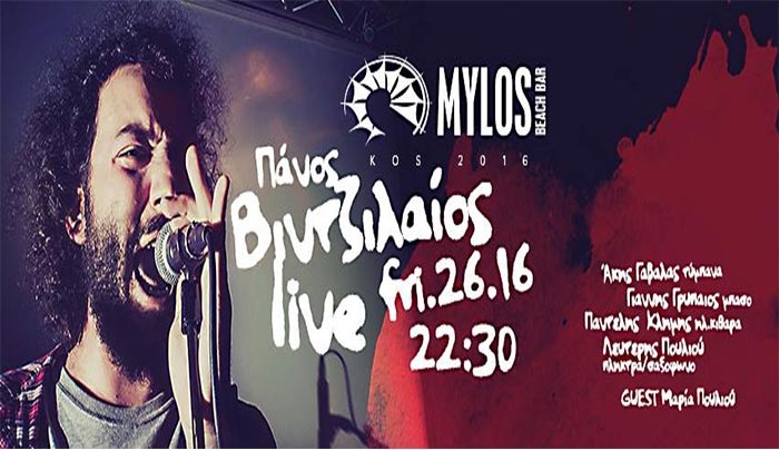 Ο Πάνος Βιντζιλαίος live στις 26/08 στον "ΜΥΛΟ"!