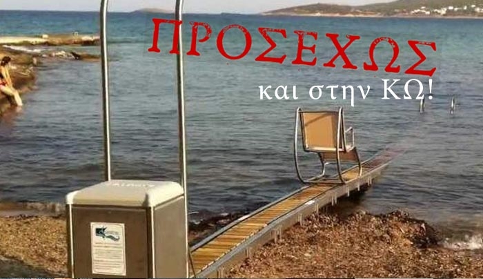Τις επόμενες μέρες θα έρθουν τα τρία πρώτα αμαξίδια κολύμβησης για ΑμεΑ στην Κω