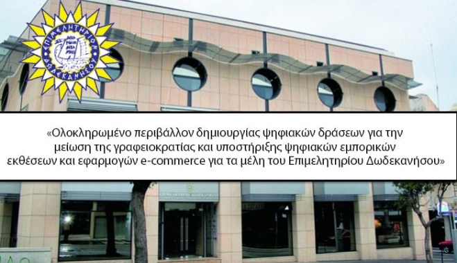 Επιμελητήριο Δωδ/σου: Νέες ψηφιακές δράσεις για την ενίσχυση της ανταγωνιστικότητας σε Κω, Ρόδο &amp; Κάλυμνο