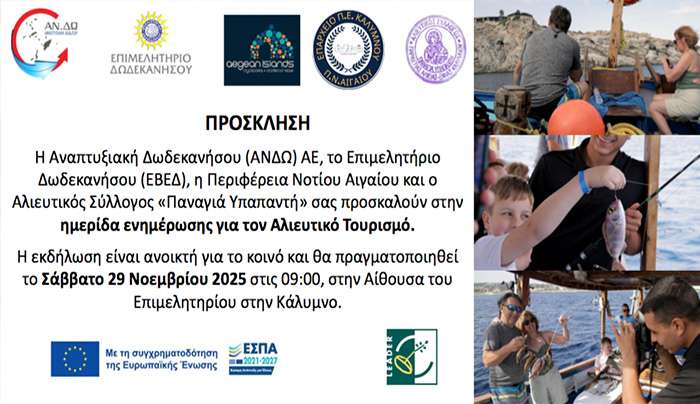 Ημερίδα Ενημέρωσης για τον Αλιευτικό Τουρισμό Προοπτικές – Ευκαιρίες Χρηματοδότησης Αίθουσα Επιμελητηρίου Καλύμνου