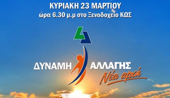Κάλεσμα της Δύναμης Αλλαγής για τον Τουρισμό την Κυριακή 23 Μαρτίου