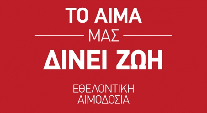 Εθελοντική αιμοδοσία για το Σύλλογο γονιών παιδιών με νεοπλασματική ασθένεια Παρασκευή 14/02