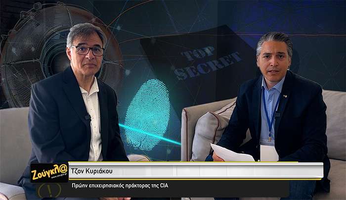 Ο πρώην πράκτορας της CIA Τζον Κυριάκου σε μια αποκλειστική συνέντευξη για τον ρόλο της Ελλάδας, την Τουρκία και τις προκλήσεις