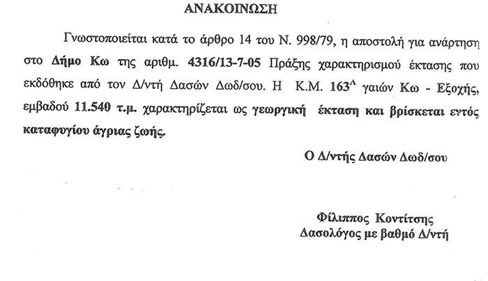 Δασαρχείο: Χαρακτηρισμός έκτασης στην Κω ως γεωργικής και βρίσκεται εντός καταφύγιου άγριας ζωής