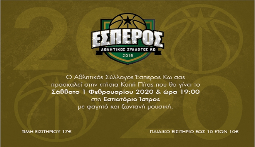 ΑΣ ΕΣΠΕΡΟΣ: Εκδήλωση βασιλόπιτας Σάββατο 19:00 στο εστιατόριο «ΙΣΤΡΟΣ»