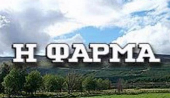 Κι όμως, η «Φάρμα» ανοίγει… αλά «Survivor»