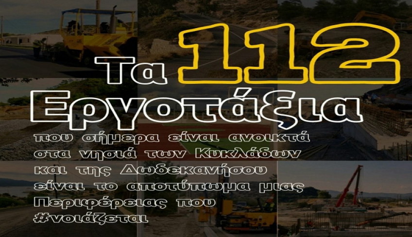 Αυτά τα 112 εργοτάξια, που σήμερα είναι ανοικτά στα νησιά μας, είναι το αποτύπωμα μίας Περιφέρειας που νοιάζεται, που εργάζεται, που ξεπερνά όρια.