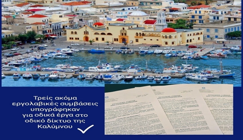 ΠΝΑΙ: Τρία ακόμα έργα υπογράφηκαν και ξεκινούν άμεσα, στο νησί της Καλύμνου και στο οδικό δίκτυο του νησιού